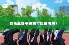 自考成绩不理想可以重考吗？原来成绩还有效吗