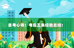自考心得！考后五条经验总结！