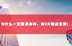 为什么一定要读本科，有9大理由支撑！