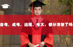 自考、成考、远程、电大，你都分清楚了吗？